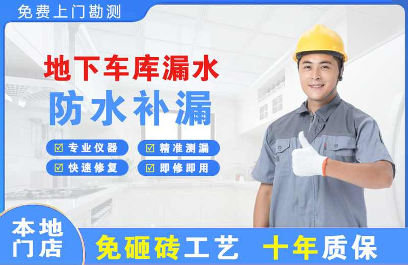 织金地下车库漏水维修